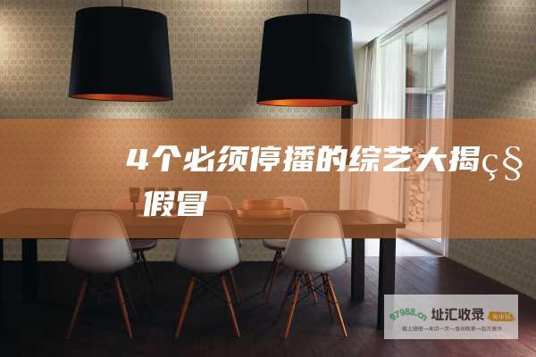 4个必须停播的大揭秘假冒