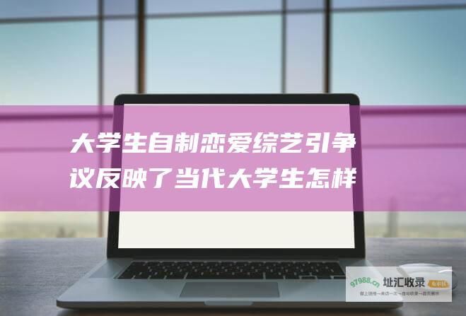 大学生自制恋爱引争议反映了当代大学生怎样