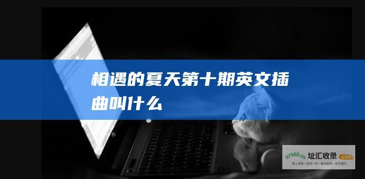 第十期英文插曲叫什么