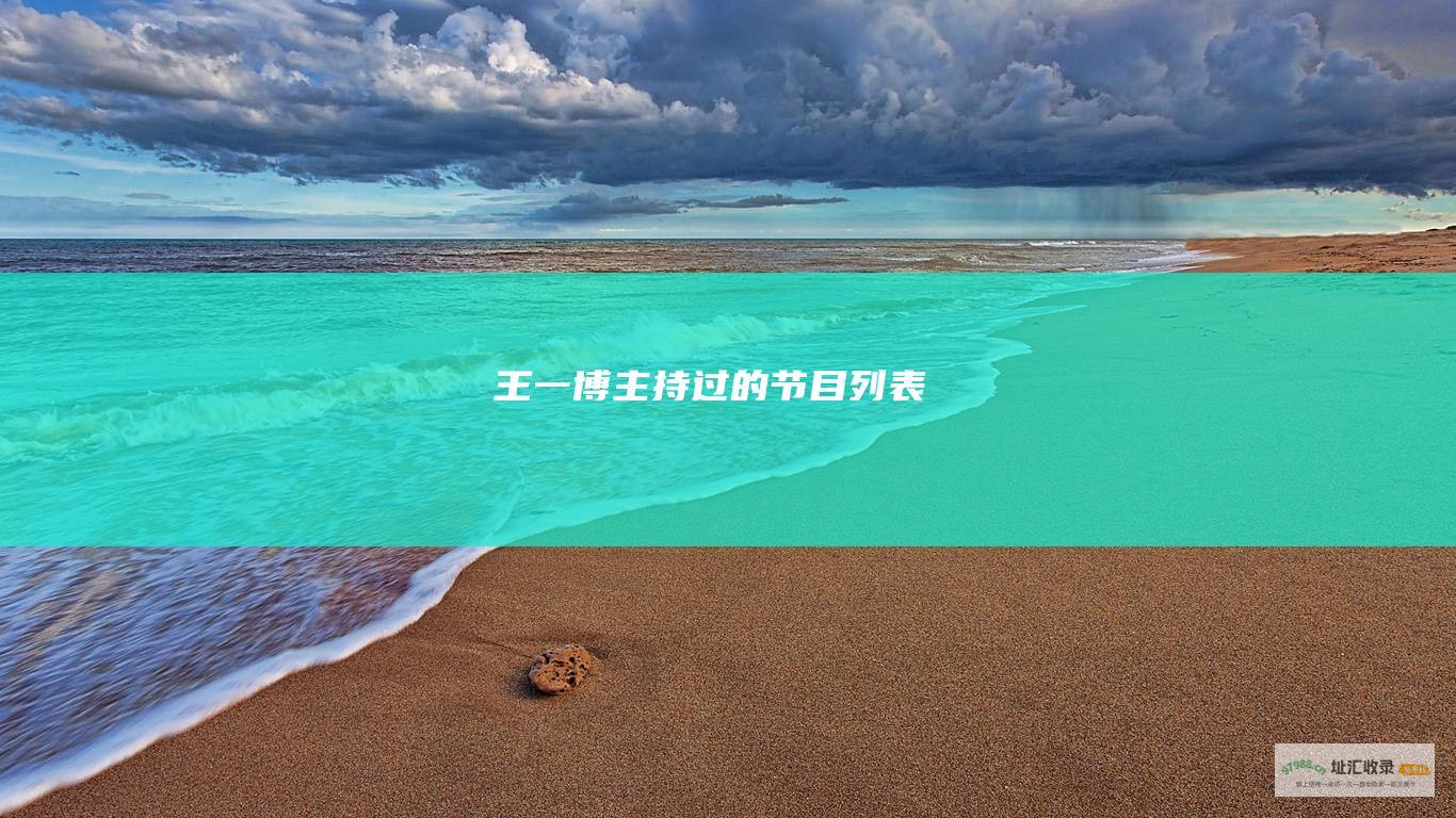 王一博主持过的节目列表