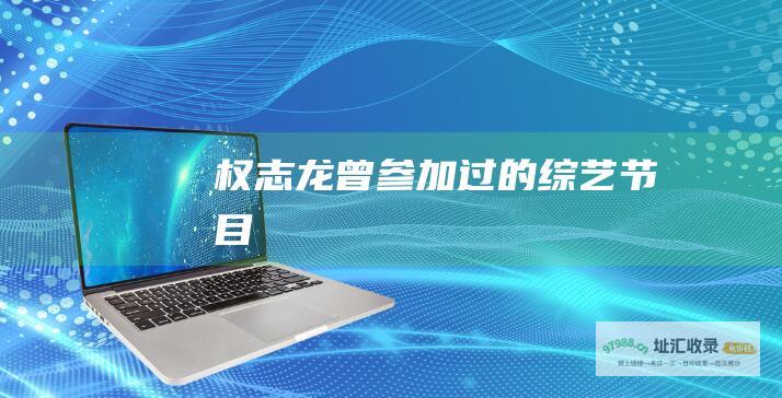 权志龙曾参加过的综艺节目