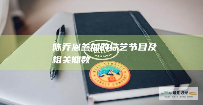 陈乔恩参加的综艺节目及相关期数