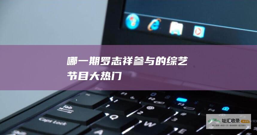 哪一期罗志祥参与的大热门