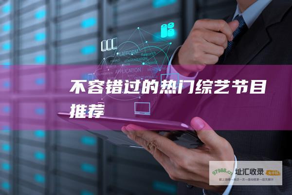 不容错过的热门节目推荐