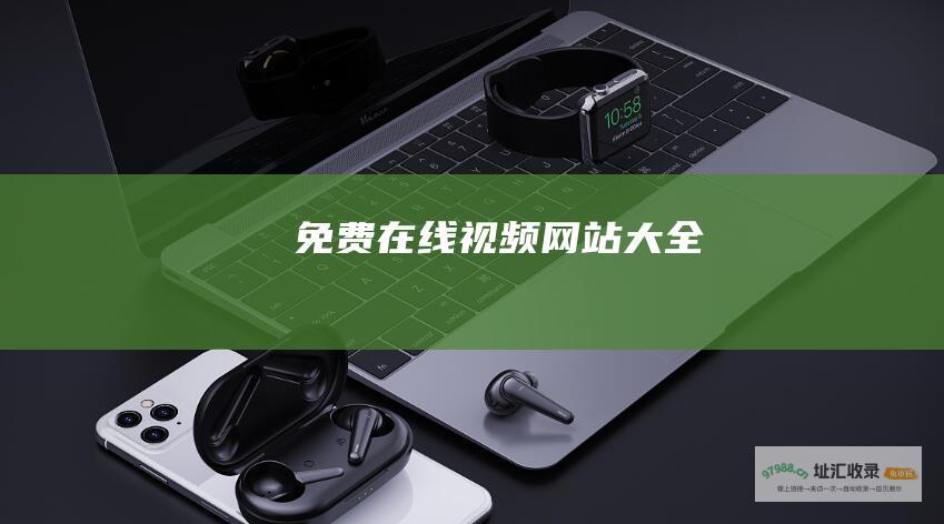 免费在线视频大全