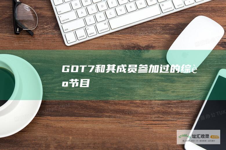 GOT7和其成员过的