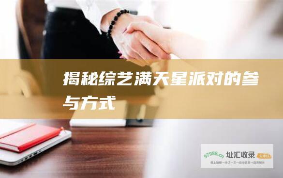 揭秘满天星派对的参与方式