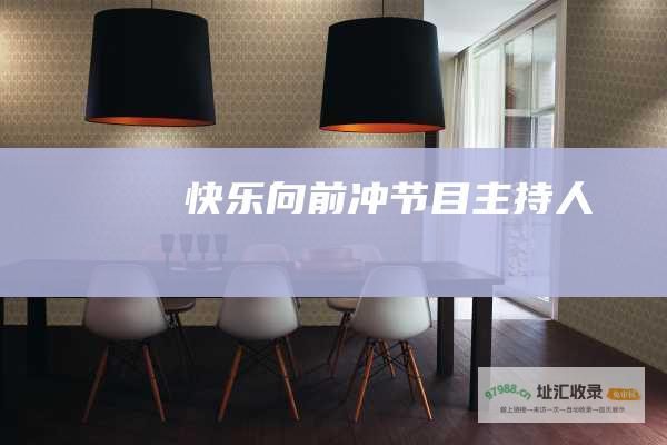 快乐向前冲节目主持人