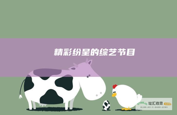 精彩纷呈的
