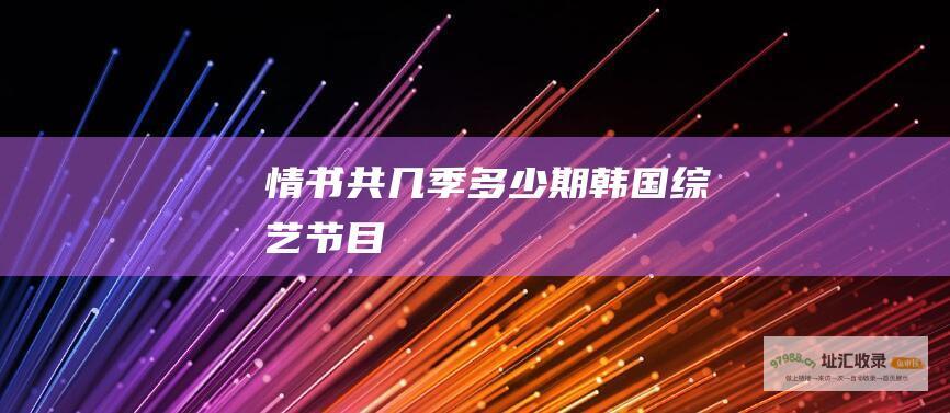 情书 共几季多少期 韩国综艺节目