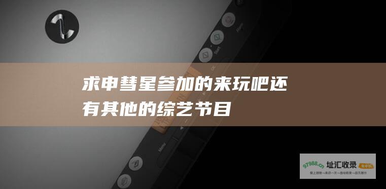 求申彗星的来玩吧还有其他的