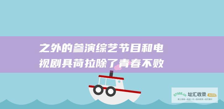 之外的参演和电视剧具荷拉青春不败