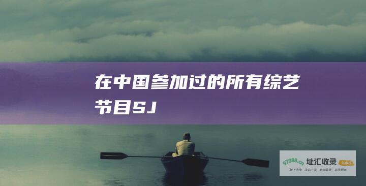 在中国参加过的所有节目SJ