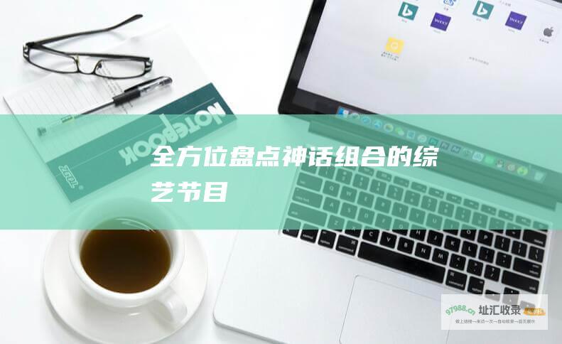 全方位盘点神话组合的