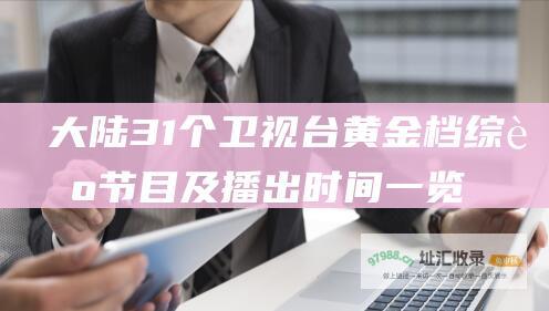 大陆31个卫视台黄金档及播出时间一览