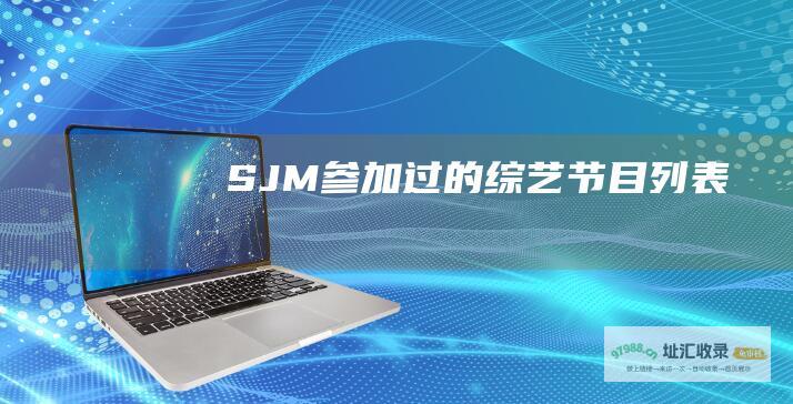 SJM过的节目列表