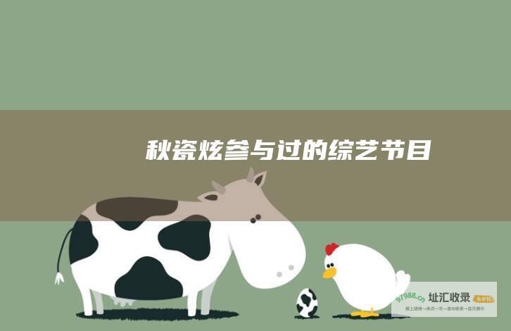 秋瓷炫参与过的节目