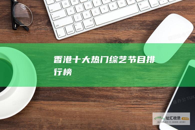 香港十大热门节目排行榜