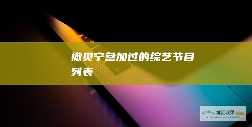 撒贝宁过的列表