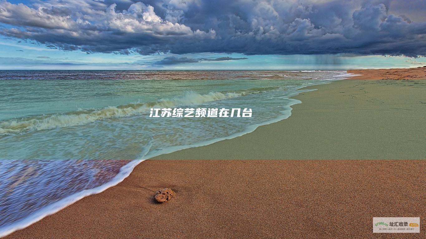 江苏频道在几台