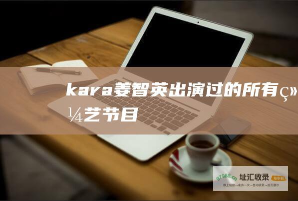 kara姜智英出演过的所有综艺节目