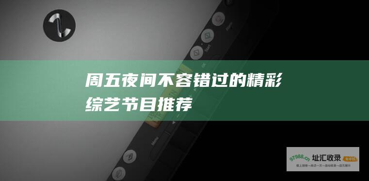 周五夜间不容错过的精彩推荐