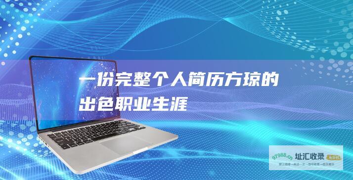 一份完整个人简历 方琼的出色职业生涯