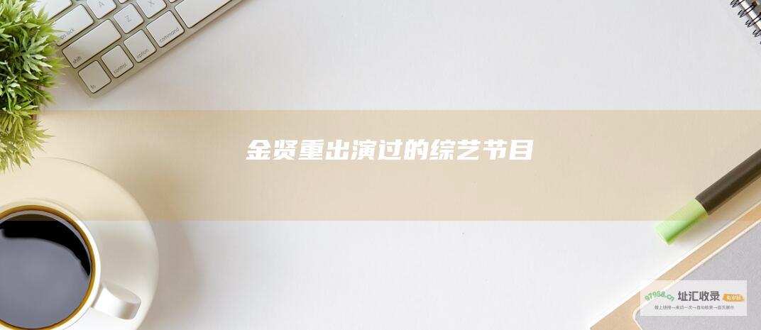 金贤重出演过的综艺节目