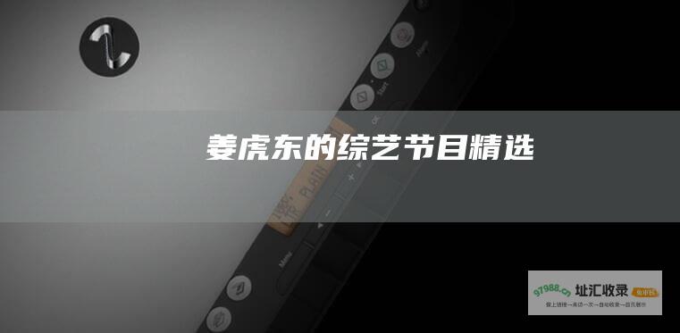 姜虎东的综艺节目精选