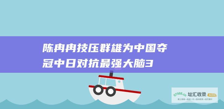 陈冉冉技压群雄为中国夺冠中日对抗最强大脑3