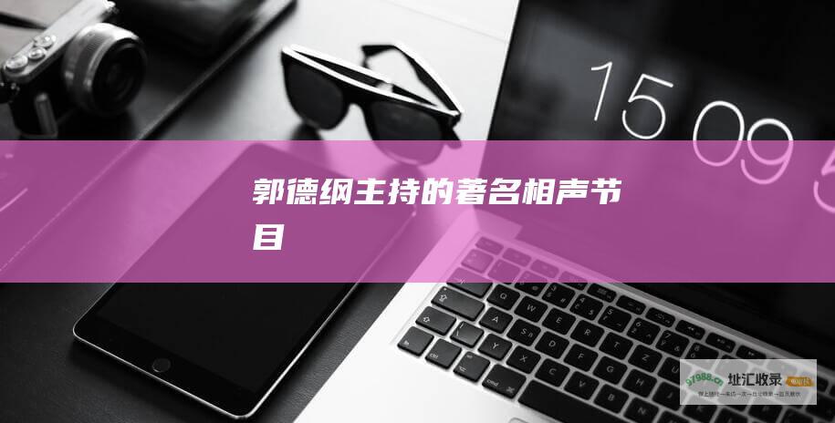 郭德纲主持的著名相声节目