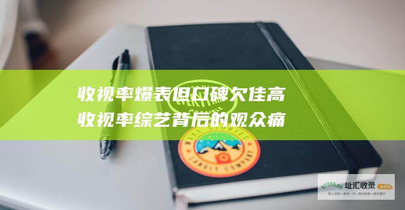 收视率爆表但口碑欠佳高收视率背后的观众痛