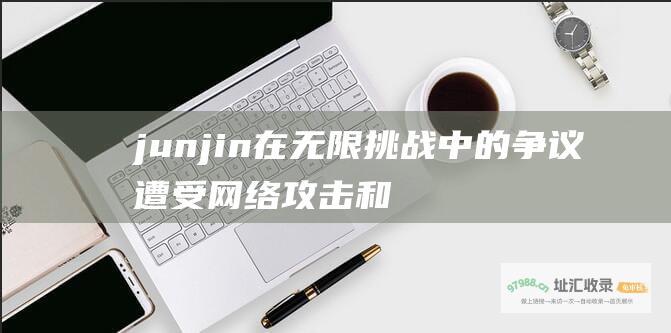 junjin在无限挑战中的争议 遭受网络攻击和批评的原委