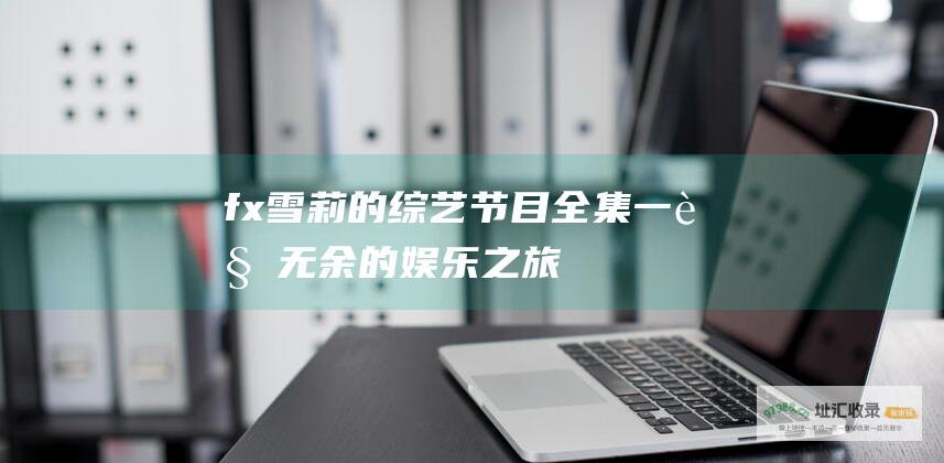 fx雪莉的全集一览无余的娱乐之旅