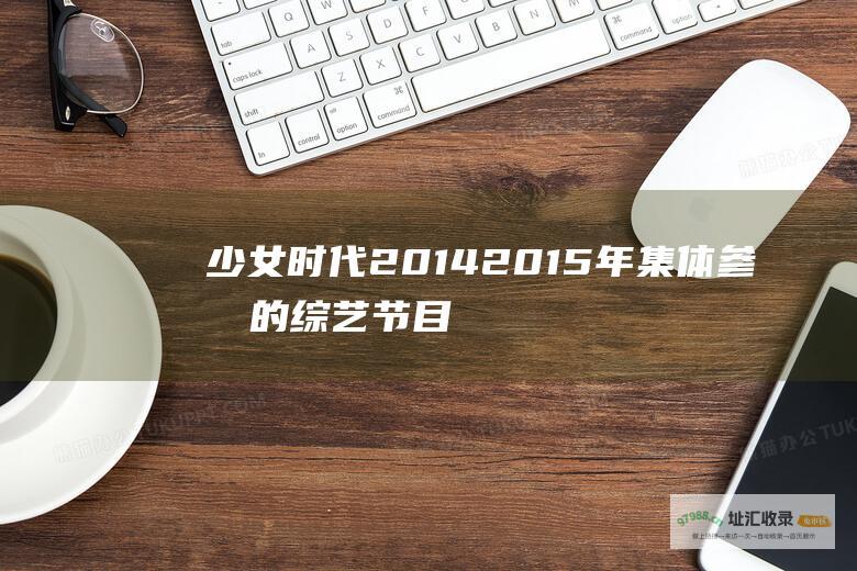 少女时代20142015年集体参加的节目