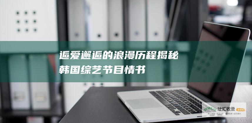 逅爱邂逅的浪漫历程揭秘韩国