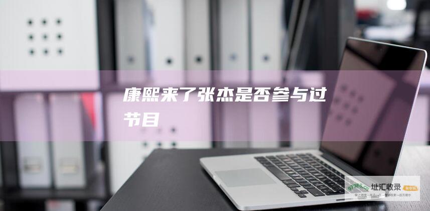 康熙来了 张杰是否参与过 节目