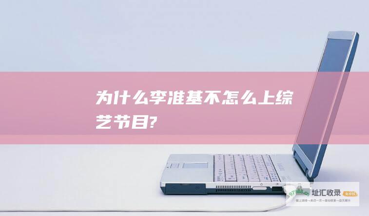 为什么李准基不怎么上综艺节目?