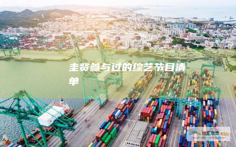 圭贤参与过的综艺节目清单