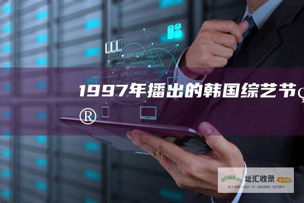 1997年播出的韩国综艺节目