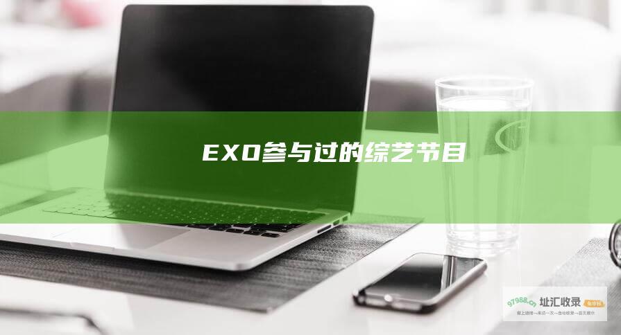 EXO参与过的