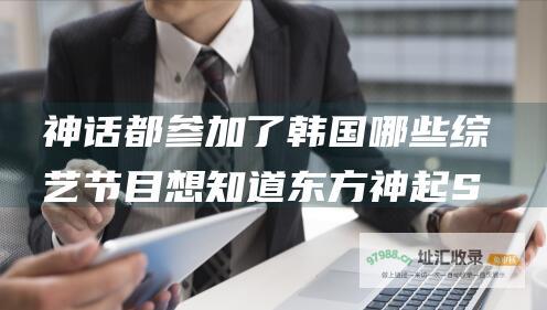 神话都了韩国哪些想知道东方神起S