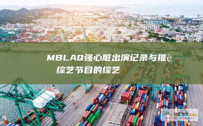 MBLAQ强心脏出演记录与推荐节目的
