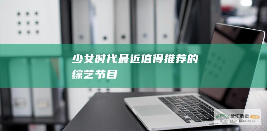 少女时代最近值得推荐的