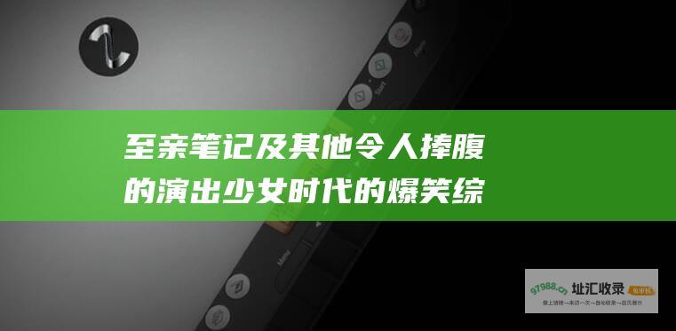 至亲笔记及其他令人捧腹的演出 少女时代的爆笑综艺时刻