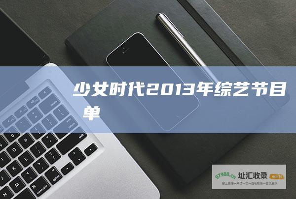 少女时代2013年清单