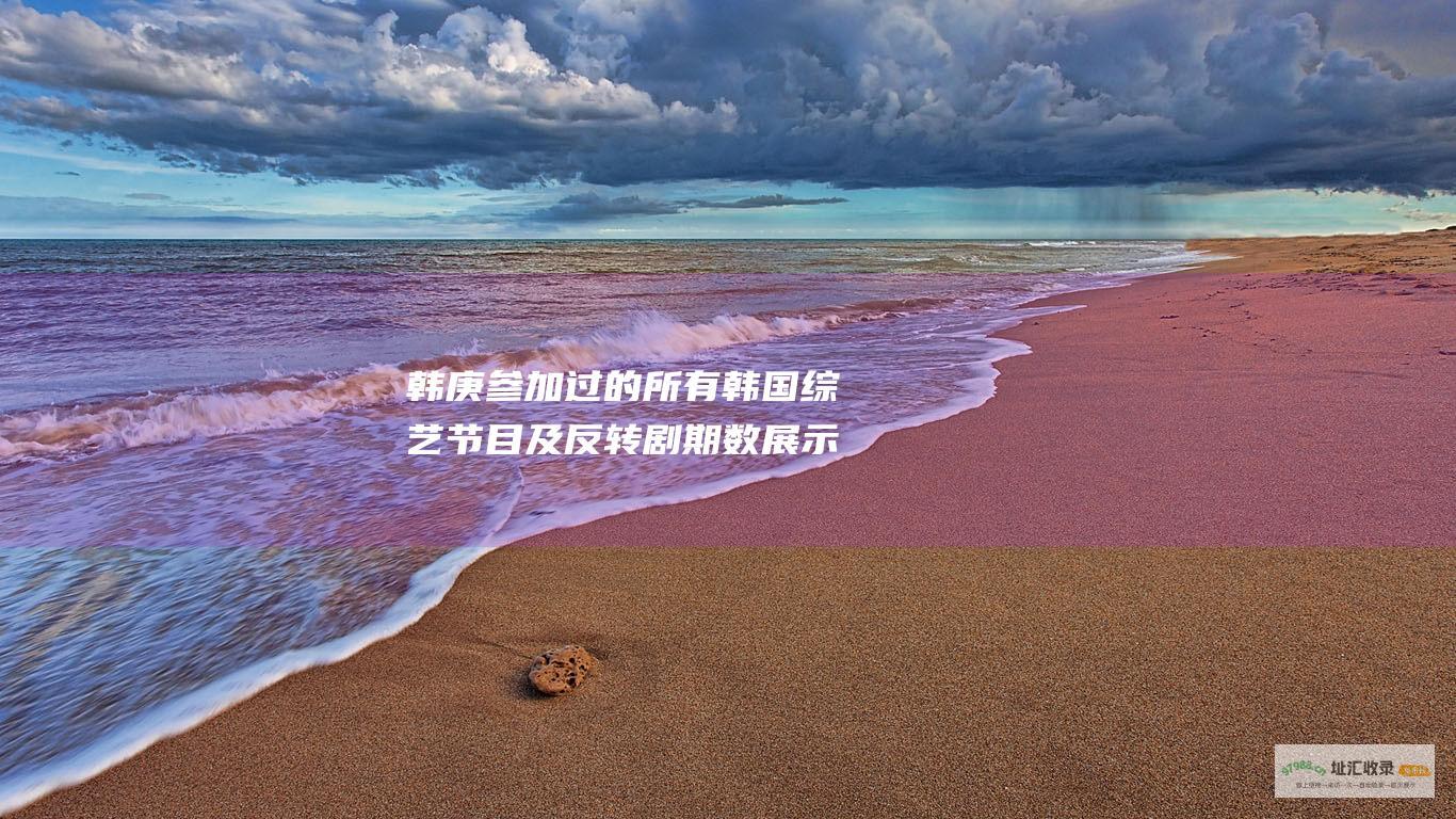 韩庚过的所有韩国及反转剧期数展示