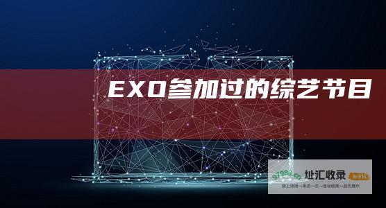 EXO过的综艺节目