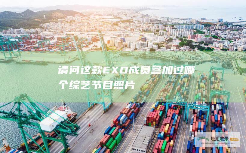请问这款EXO成员过哪个节目照片
