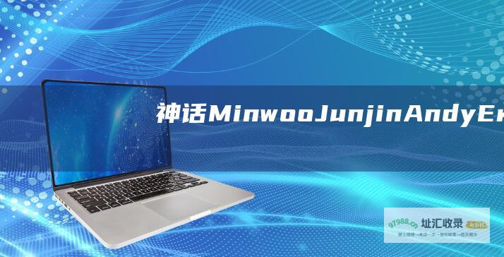 神话MinwooJunjinAndyEric